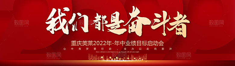 红色公司企业年会发布会盛典宴会背景展板