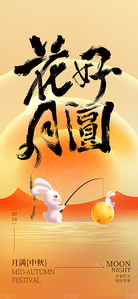 传统节日中秋节手机海报