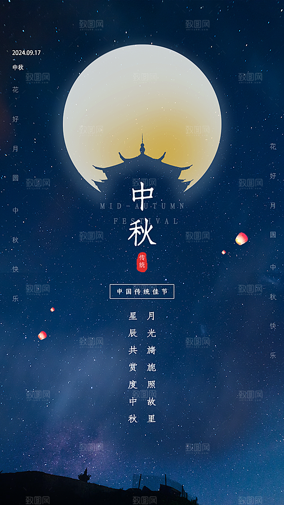 传统节日中秋节手机海报