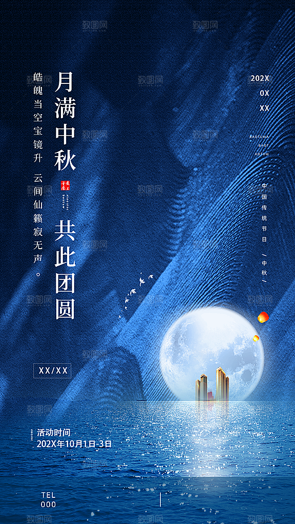 传统节日中秋节手机海报