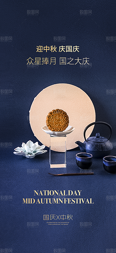 传统节日中秋节手机海报