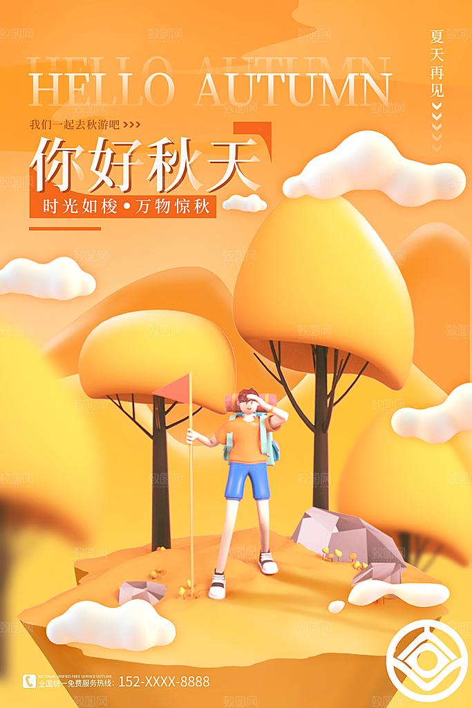 你好秋天秋季活动宣传海报