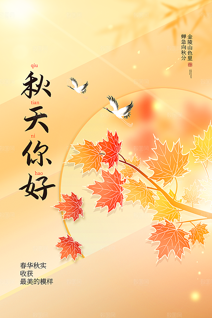 你好秋天秋季活动宣传海报