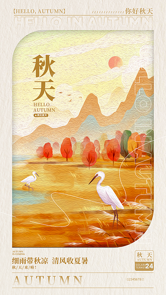 你好秋天秋季活动宣传海报
