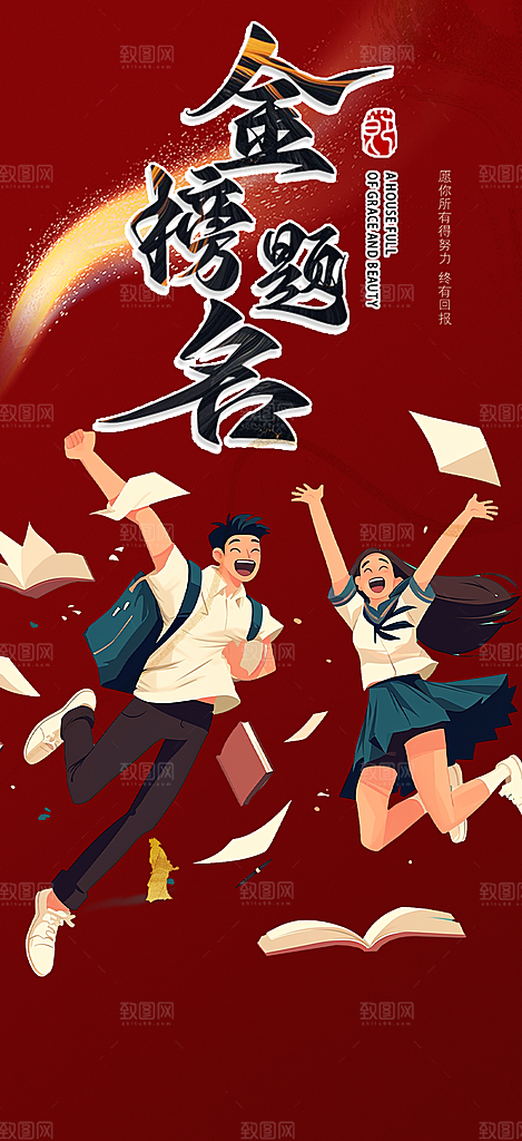 高考加油毕业考试海报