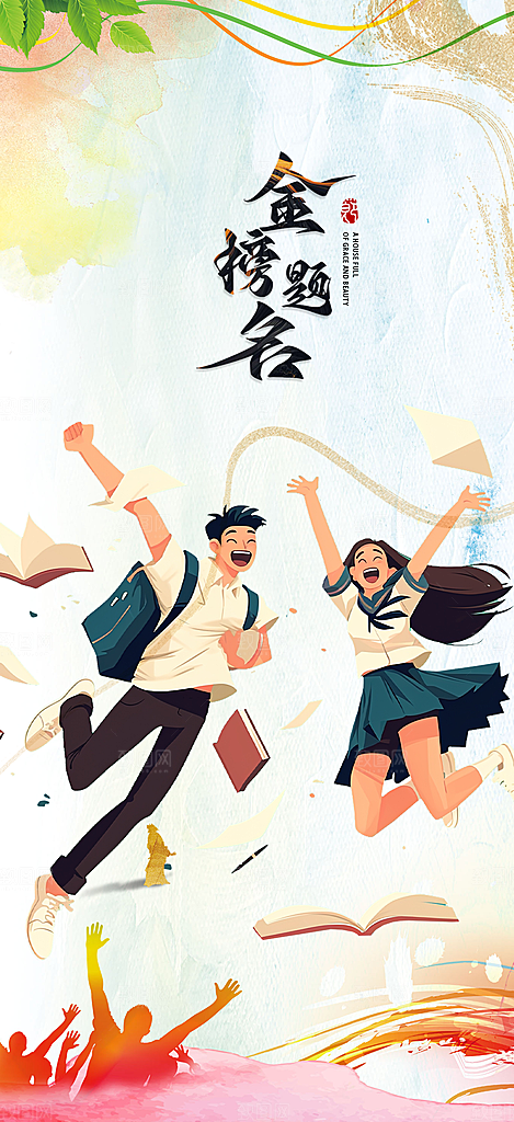 高考加油毕业考试海报