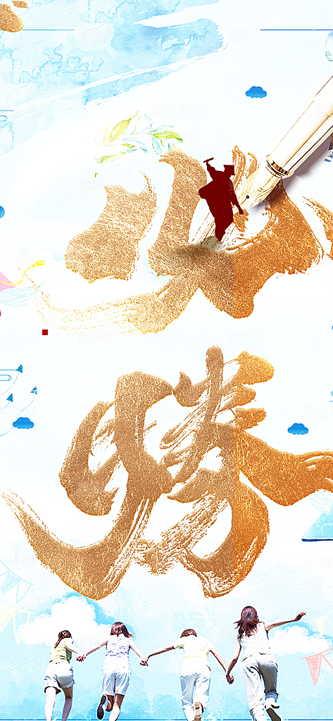 高考加油毕业考试海报