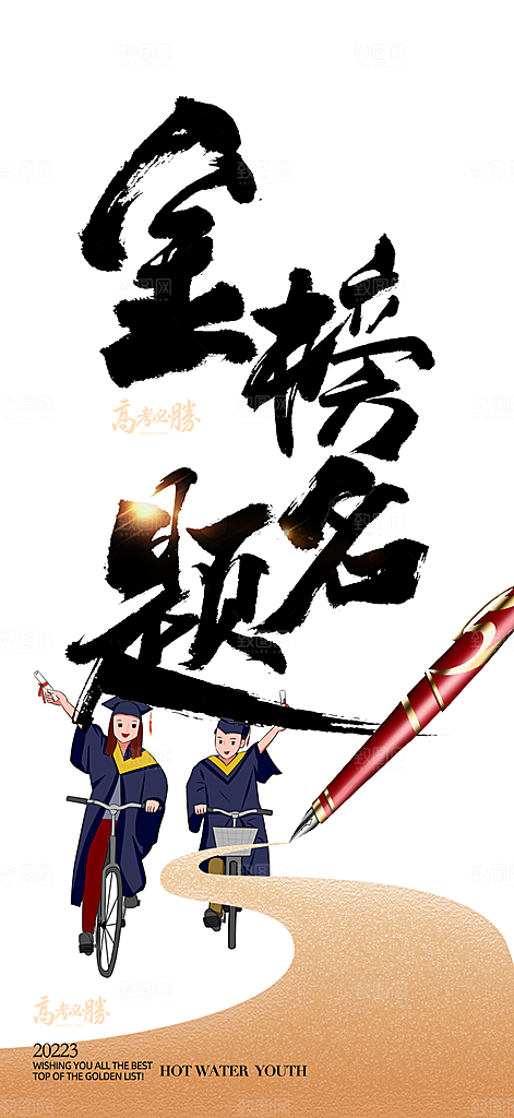 高考加油毕业考试海报
