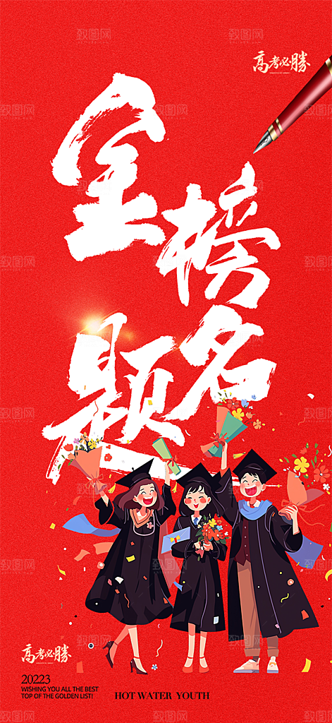 高考加油毕业考试海报