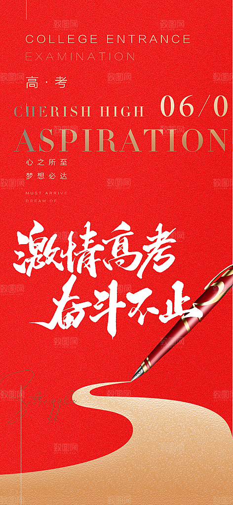 奋斗高考加油毕业考试海报
