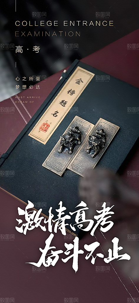 奋斗高考加油毕业考试海报
