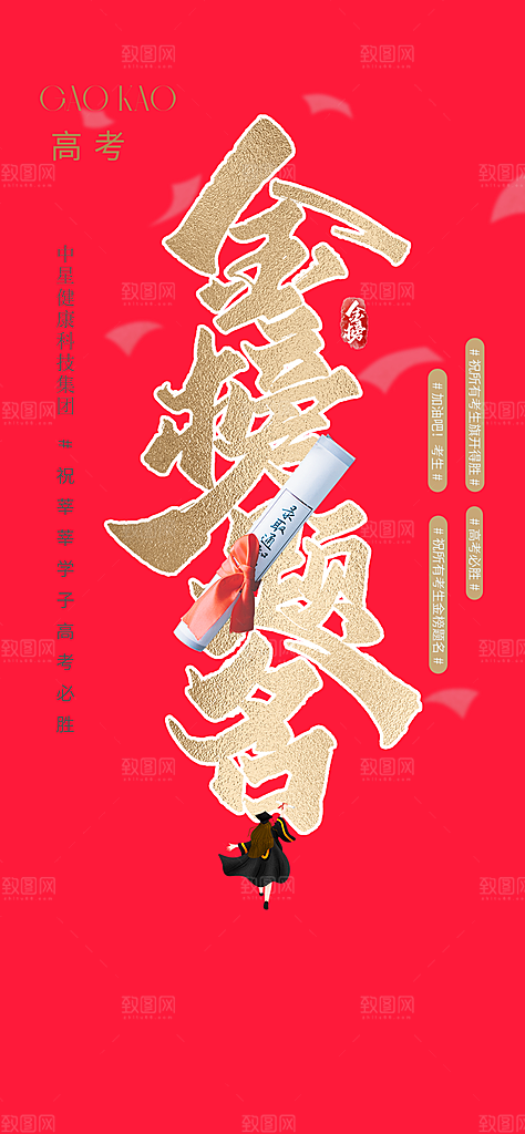奋斗高考加油毕业考试海报