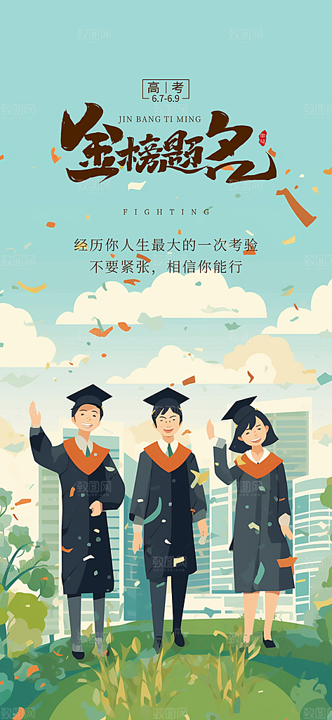 奋斗高考加油毕业考试海报