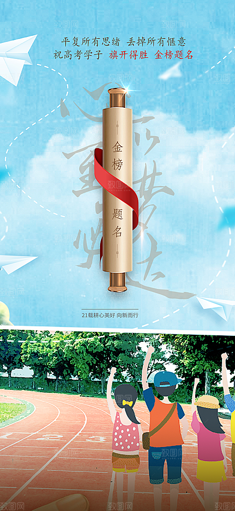 奋斗高考加油毕业考试海报