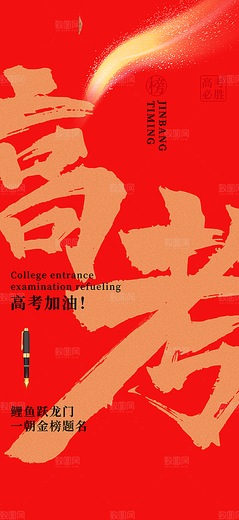 高考加油考试海报