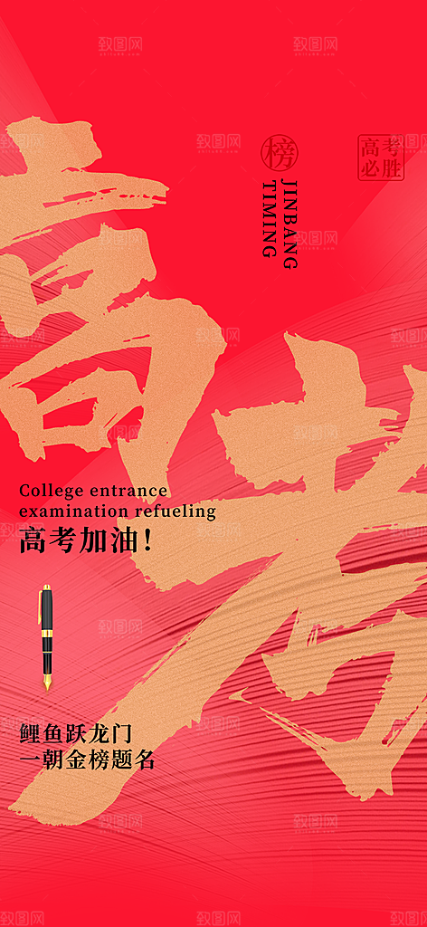 高考加油考试海报