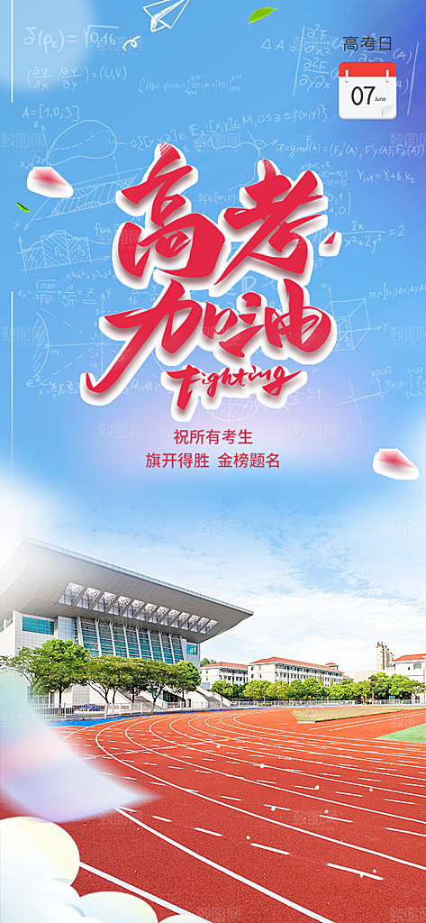 高考加油考试海报