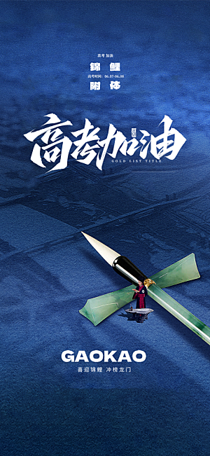 高考加油考试海报