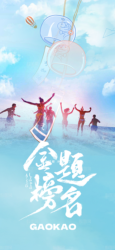 高考加油考试海报