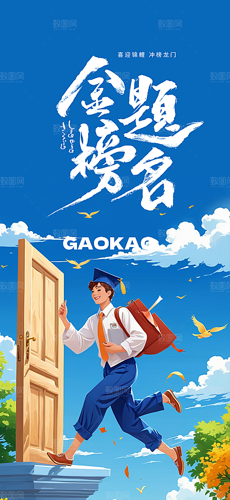 高考加油考试海报