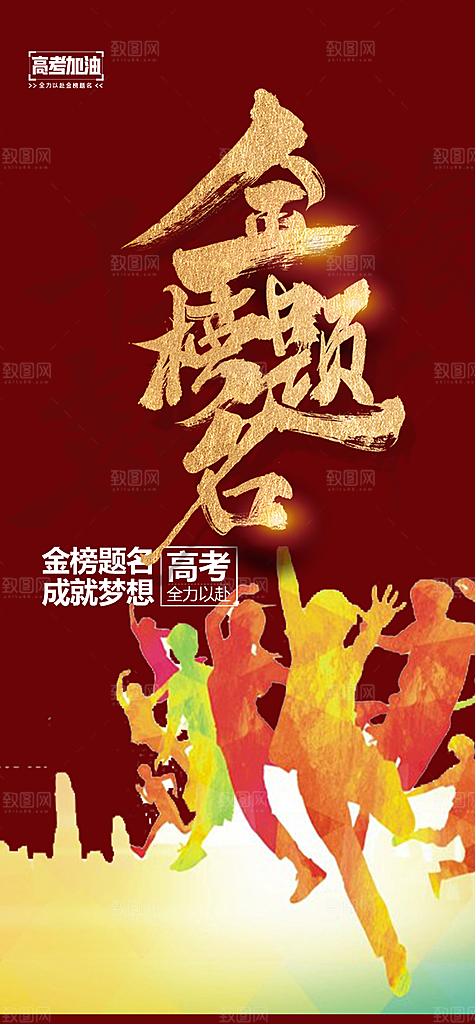高考加油考试海报