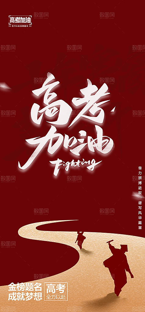 高考加油考试海报