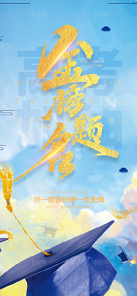 高考加油毕业考试海报
