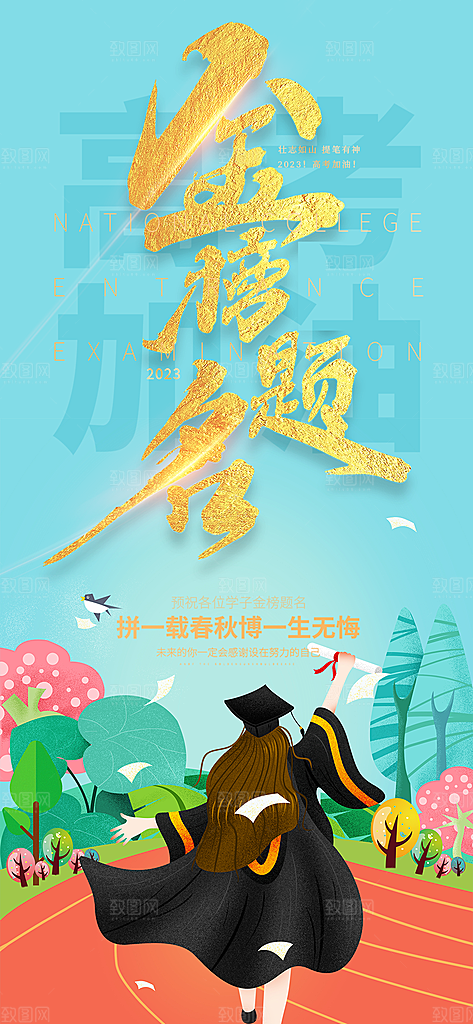 高考加油毕业考试海报