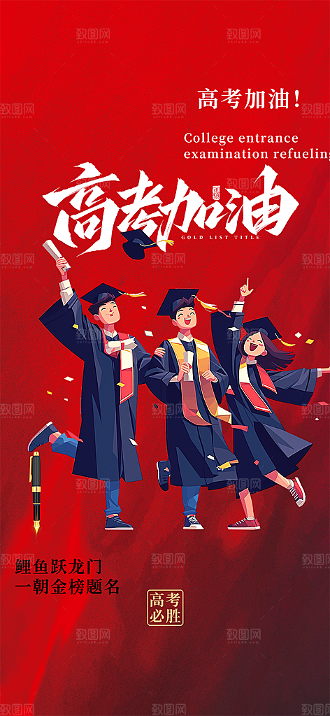 高考加油毕业考试海报