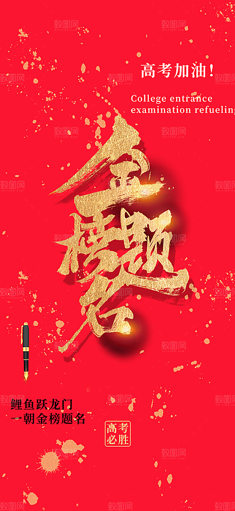 高考加油毕业考试海报