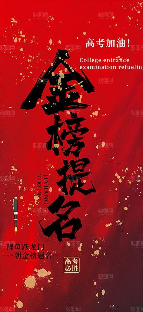 高考加油毕业考试海报