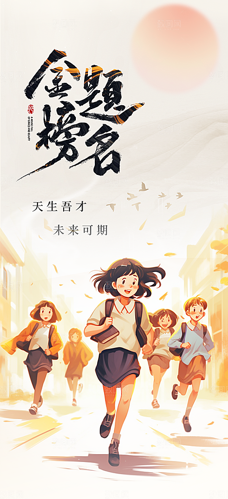 高考加油毕业考试海报