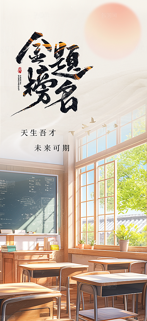 高考加油毕业考试海报