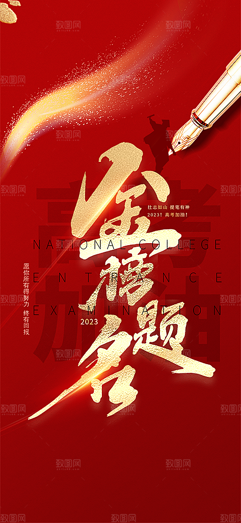 高考加油毕业考试海报