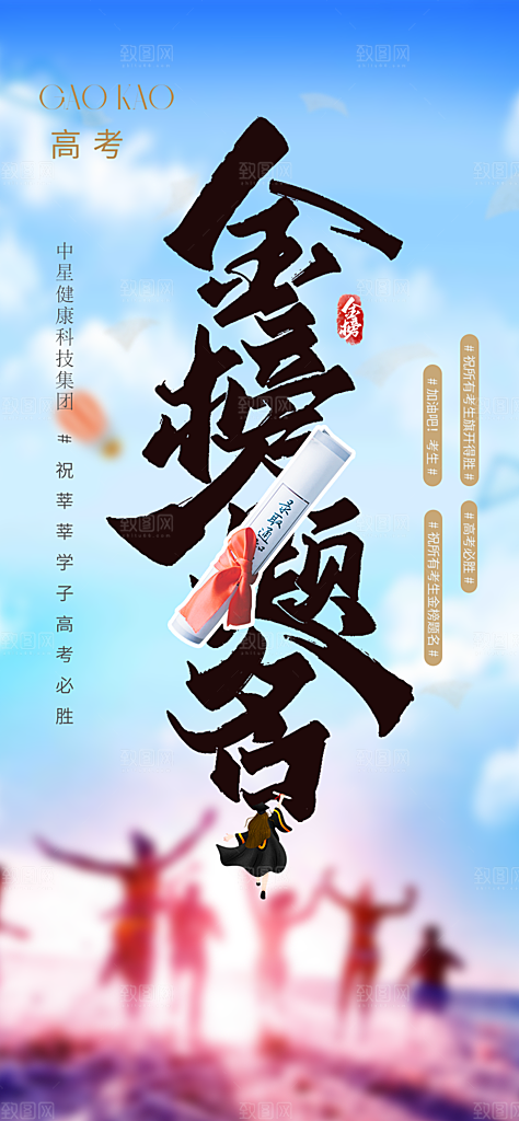 奋斗高考加油毕业考试海报