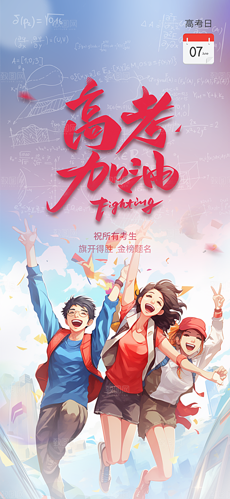 奋斗高考加油毕业考试海报