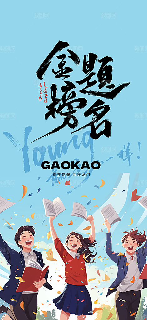 奋斗高考加油毕业考试海报