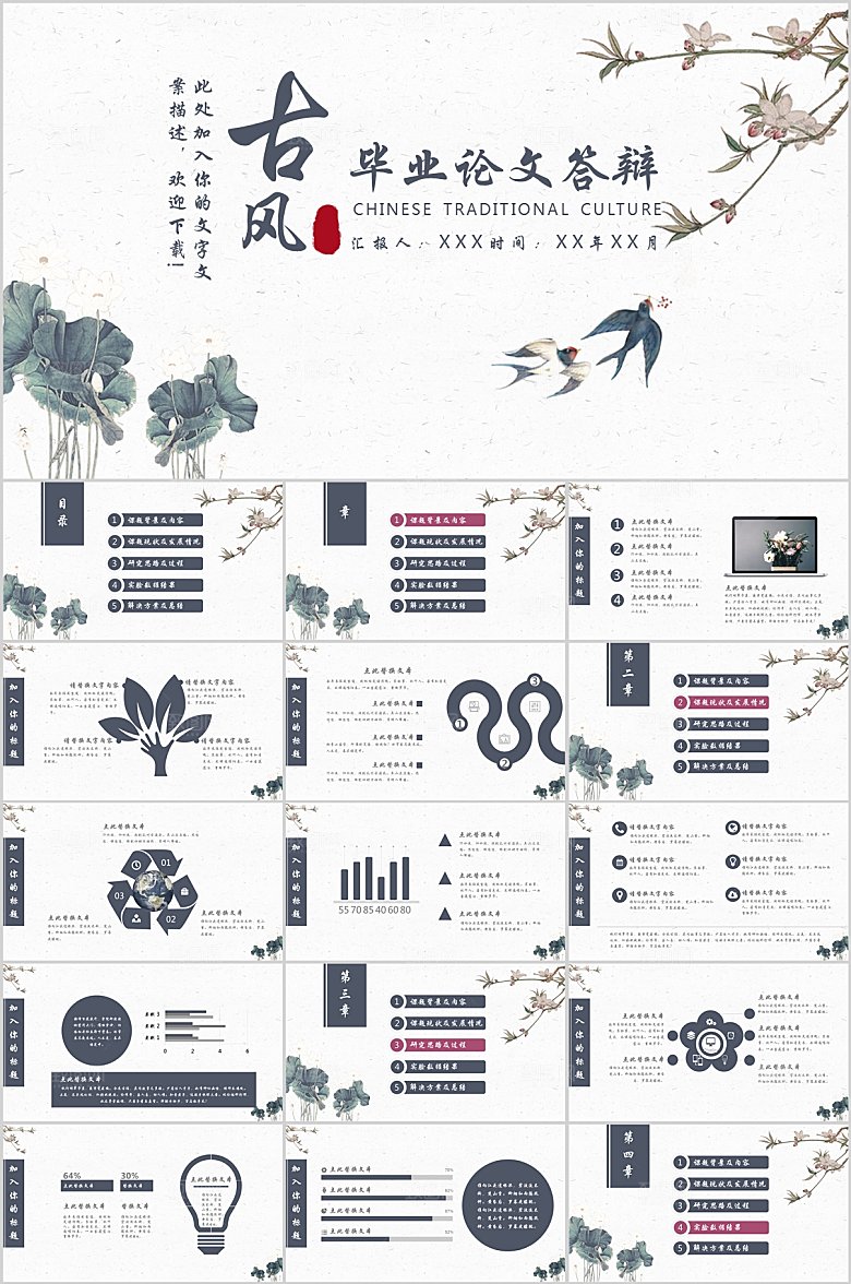 古风毕业论文答辩ppt