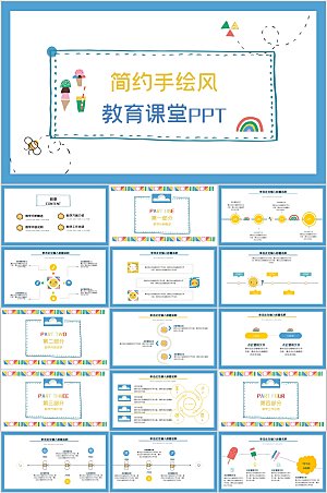 蓝色简约手绘风教育课件ppt