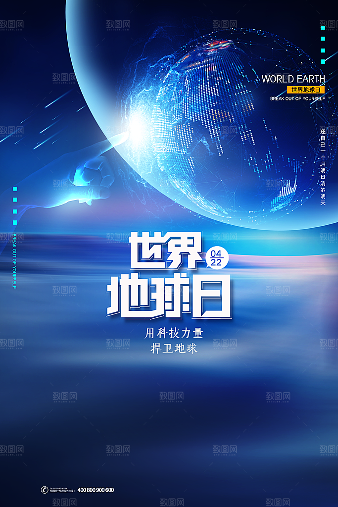 世界地球日低碳出行爱护环境宣传海报
