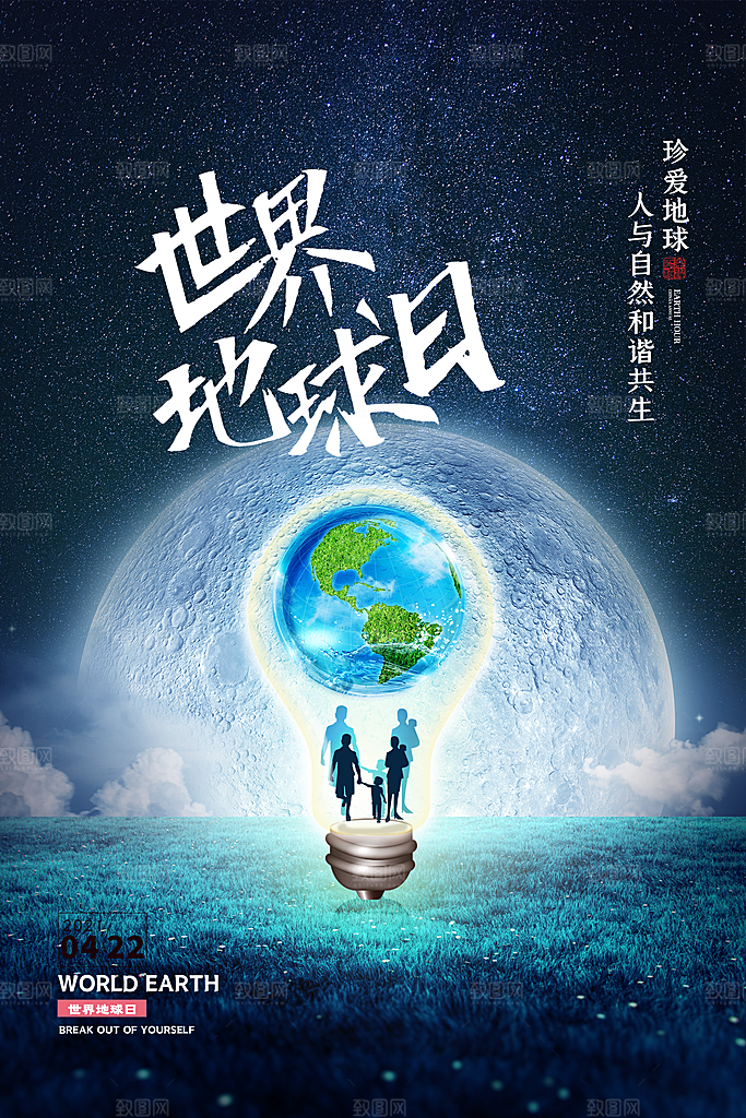 世界地球日低碳出行爱护环境宣传海报