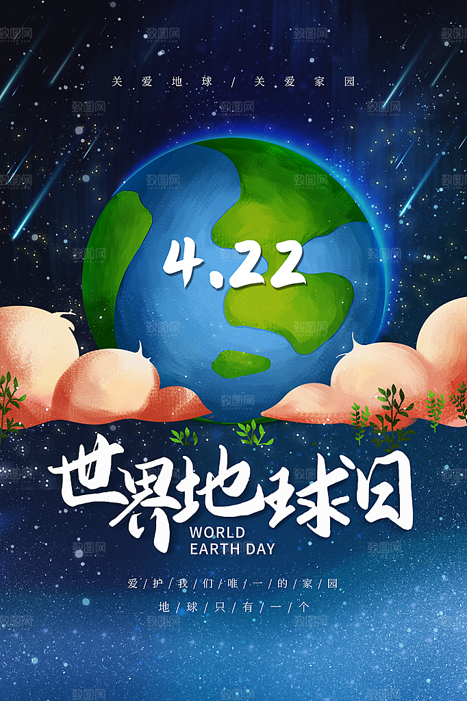 世界地球日低碳出行爱护环境宣传海报