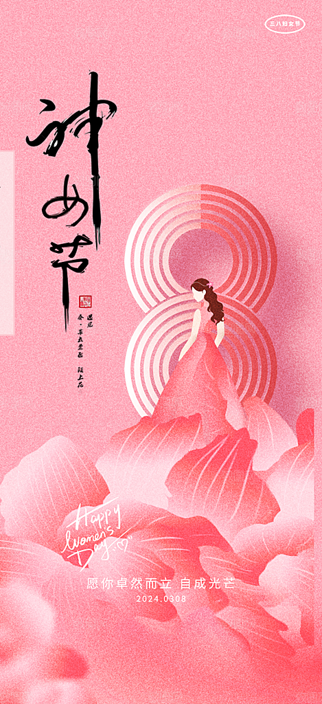 时尚女神节日38节妇女节海报
