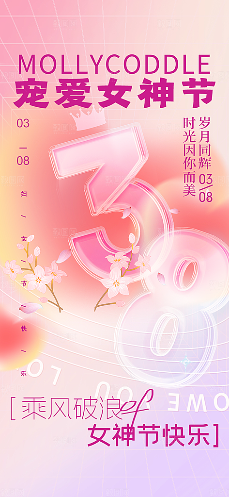 时尚女神节日38节妇女节海报