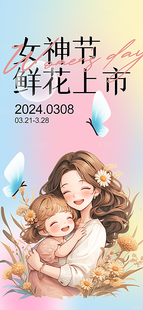 时尚女神节日38节妇女节海报