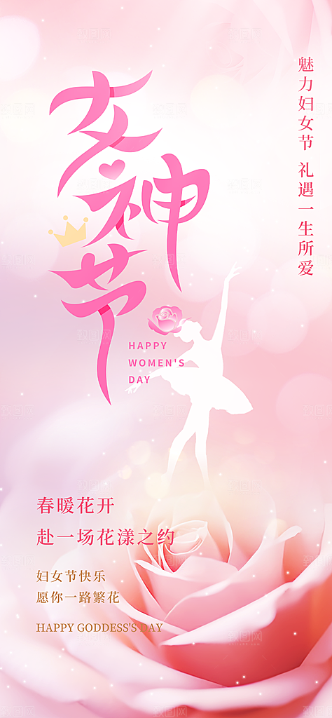 美丽时尚女神节日38节妇女节海报
