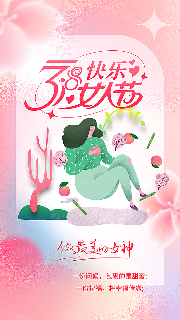 美丽时尚女神节日38节妇女节海报