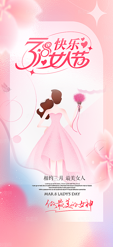美丽时尚女神节日38节妇女节海报