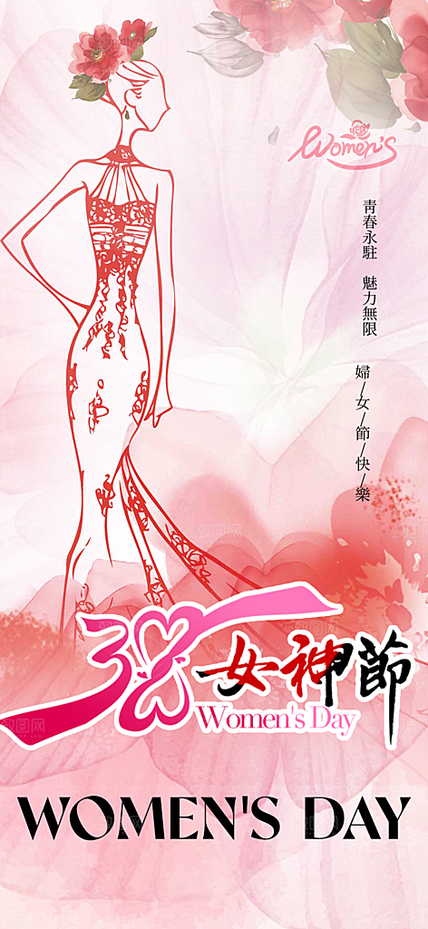 女神节日38节妇女节海报