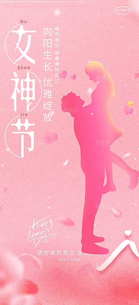 时尚女神节日38节妇女节海报